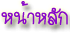 ��Ѻ˹����ѡ�ǻ����