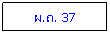 Text Box: �.�. 37
