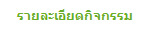 รายละเอียดกิจกรรม