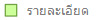 รายละเอียด