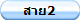 สาย2