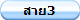 สาย3