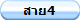 สาย4