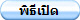 พิธีเปิด