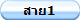 สาย1