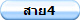 สาย4