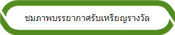 ชมภาพบรรยากาศรับเหรียญรางวัล