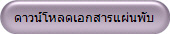 ดาวน์โหลดเอกสารแผ่นพับ