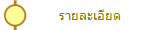 รายละเอียด
