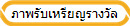 ภาพรับเหรียญรางวัล