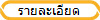 รายละเอียด