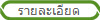 รายละเอียด