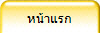 หน้าแรก