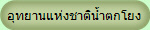 อุทยานแห่งชาติน้ำตกโยง