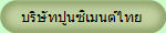 บริษัทปูนซิเมนต์ไทย