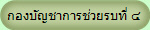 กองบัญชาการช่วยรบที่ ๔