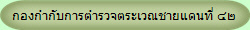 กองกำกับการตำรวจตะเวณชายแดนที่ ๔๒